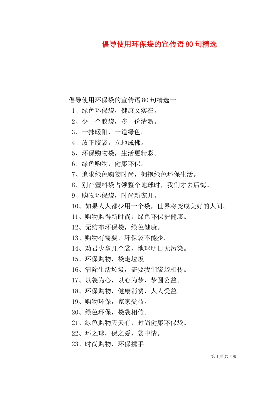 倡导使用环保袋的宣传语80句精选_第1页