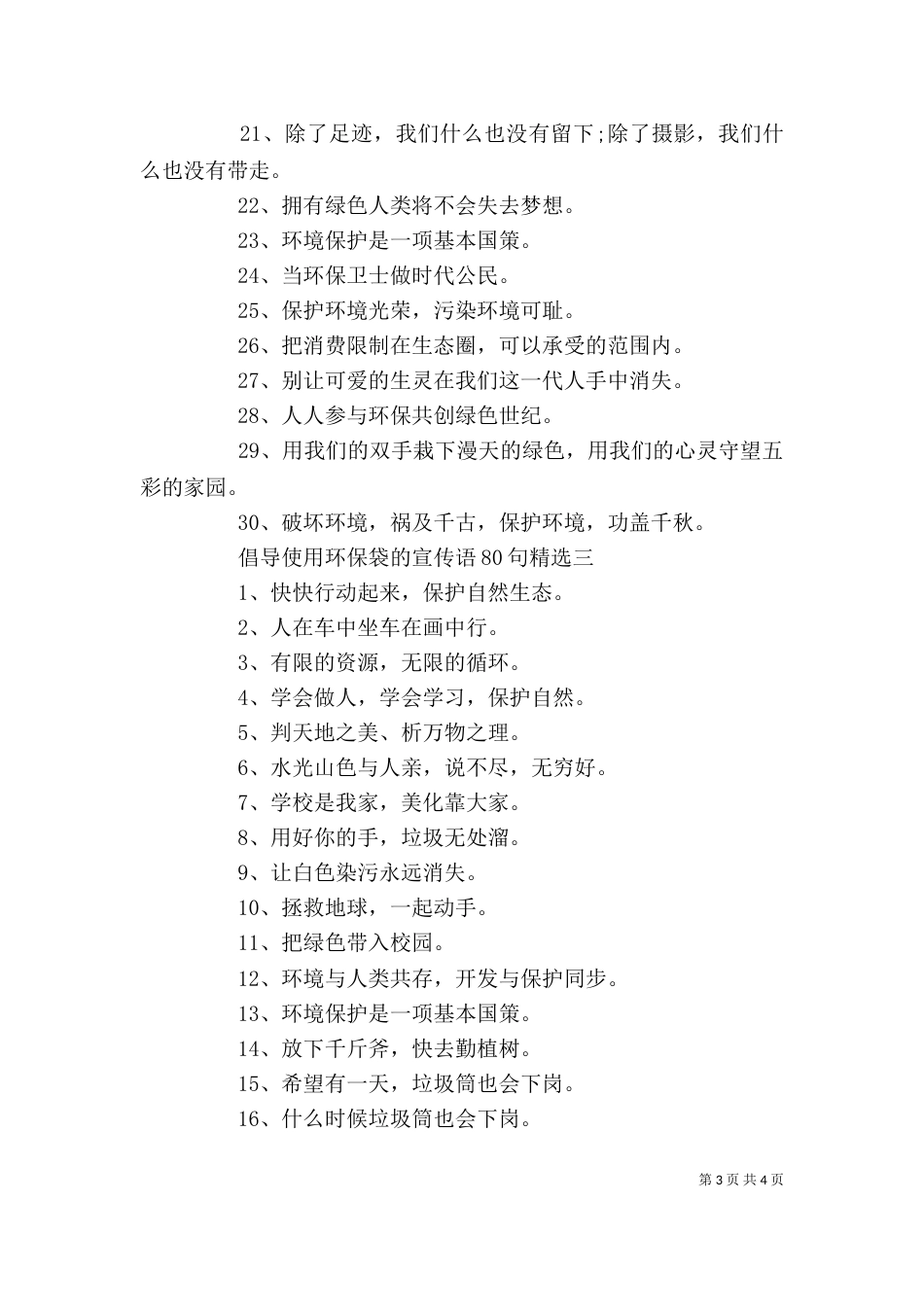 倡导使用环保袋的宣传语80句精选_第3页