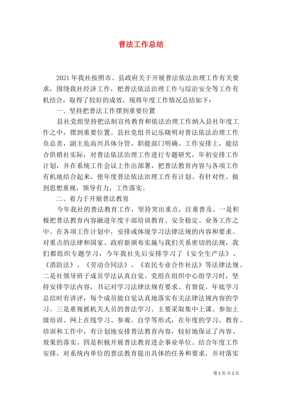 普法工作总结（四）_第1页