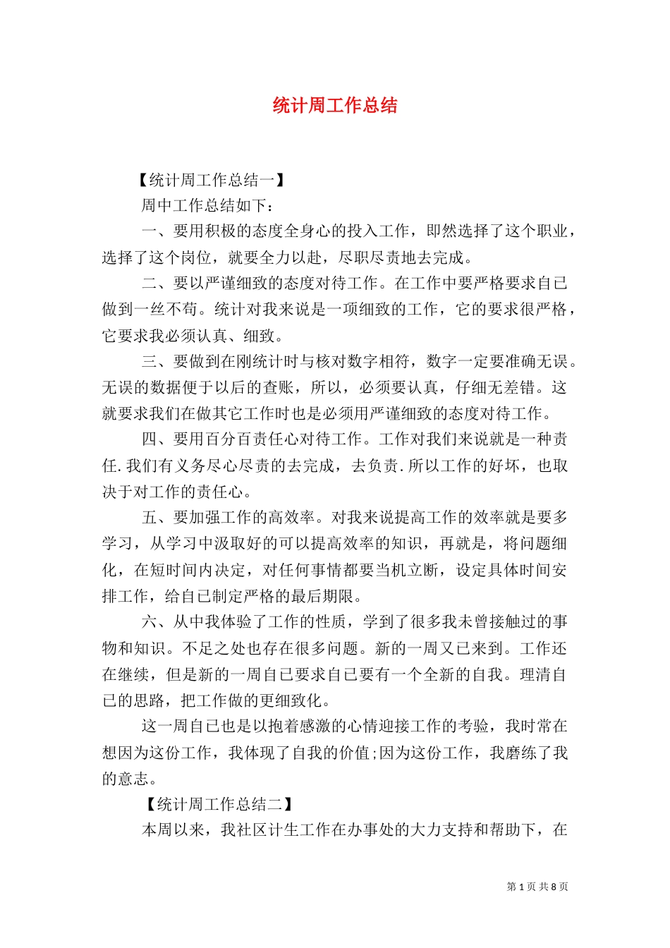 统计周工作总结_第1页