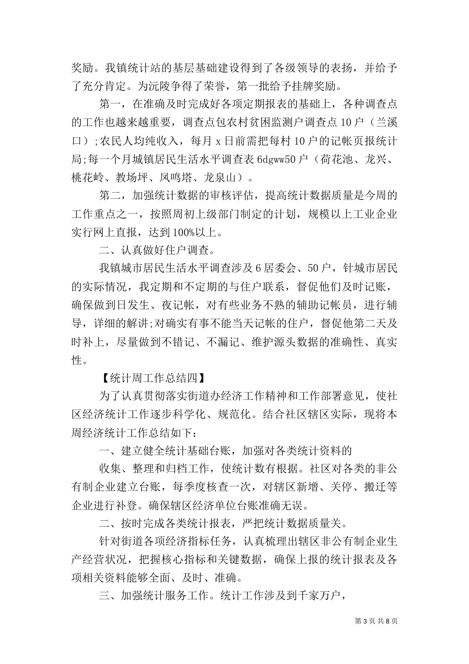 统计周工作总结_第3页