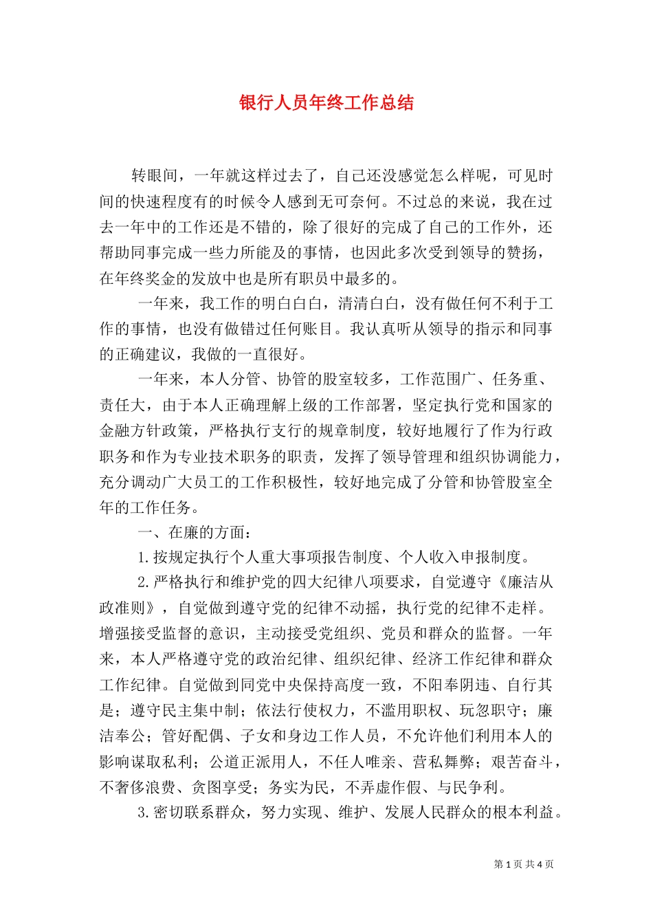 银行人员年终工作总结_第1页