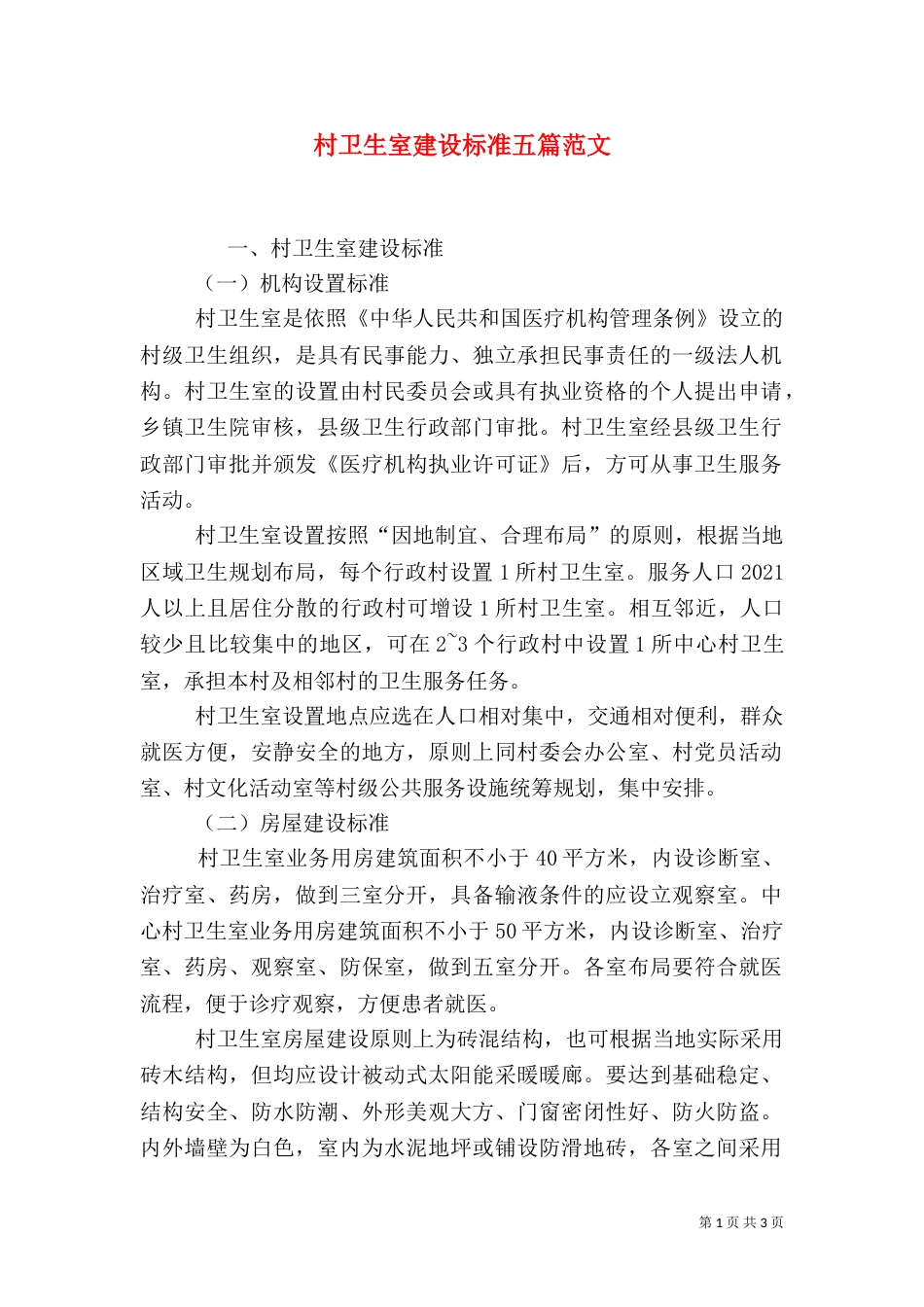 村卫生室建设标准五篇范文（二）_第1页