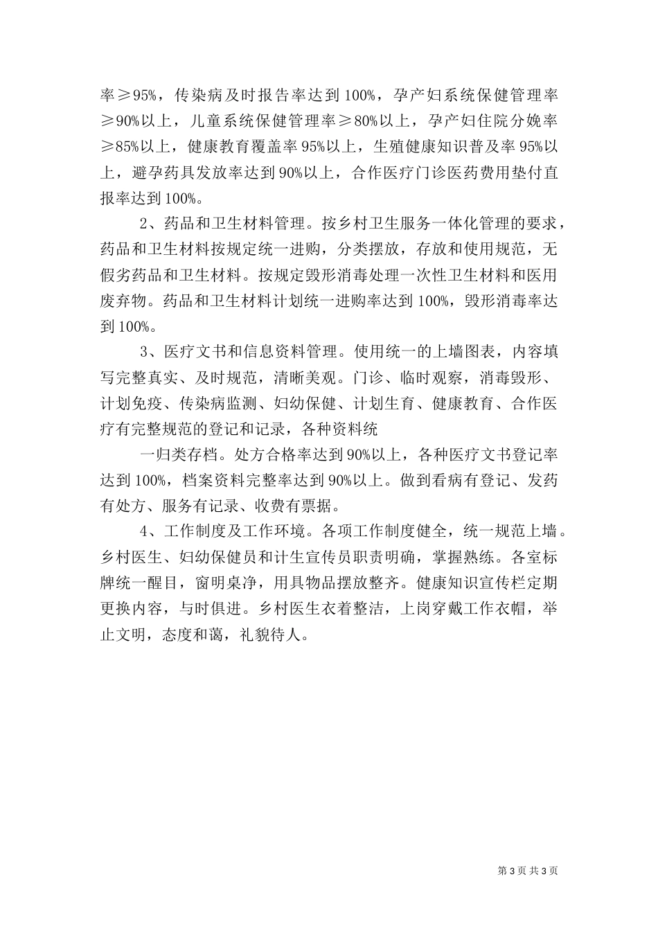 村卫生室建设标准五篇范文（二）_第3页