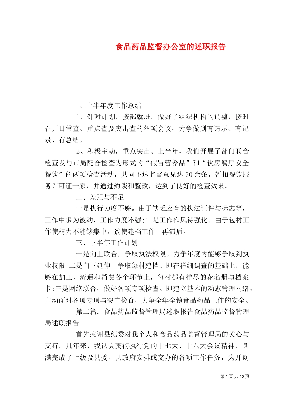 食品药品监督办公室的述职报告_第1页