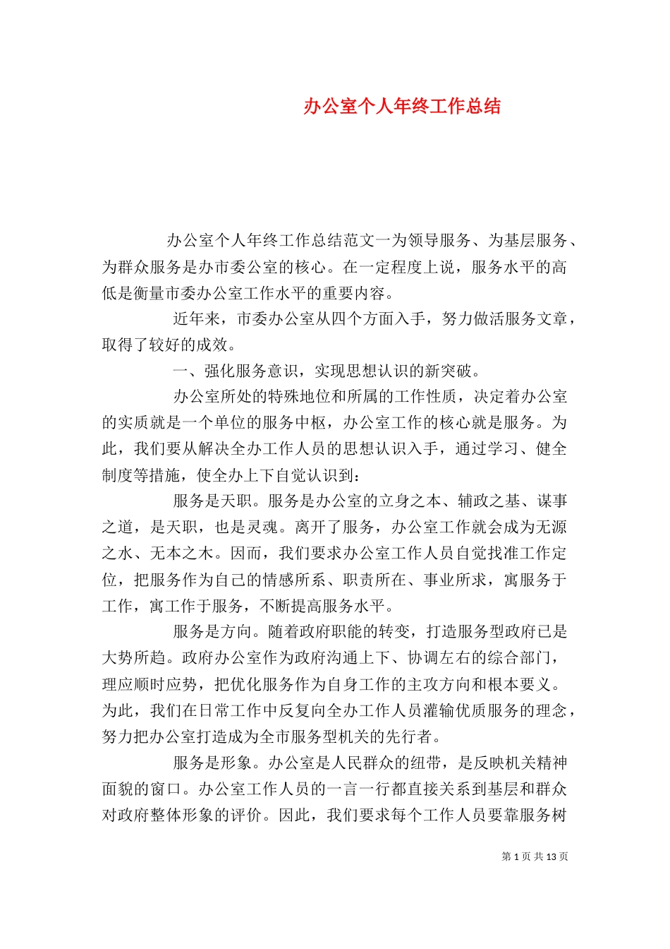 办公室个人年终工作总结_第1页