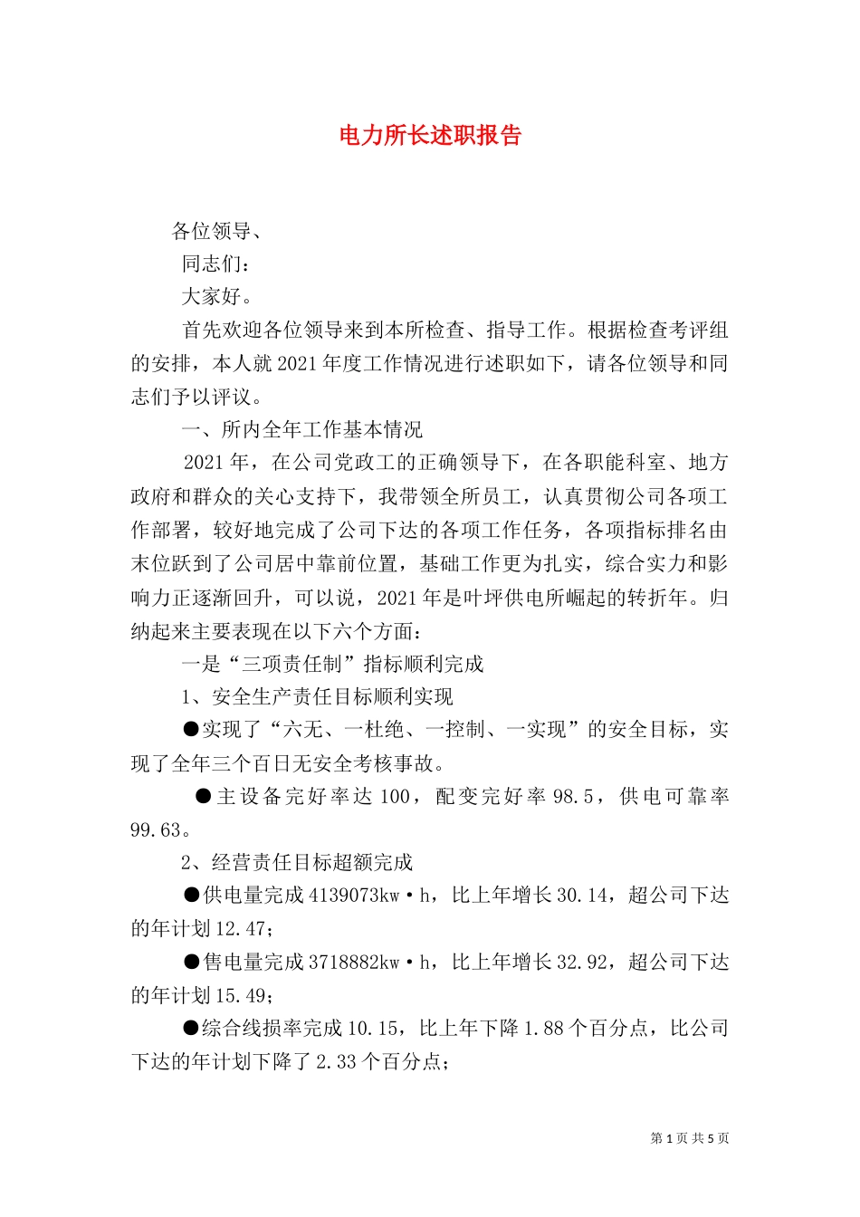 电力所长述职报告（四）_第1页