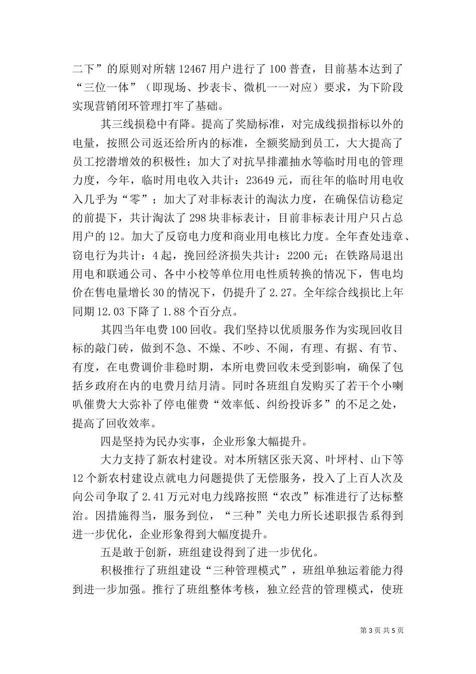 电力所长述职报告（四）_第3页