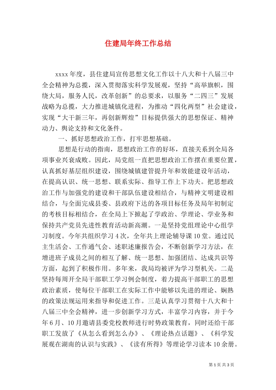 住建局年终工作总结（五）_第1页