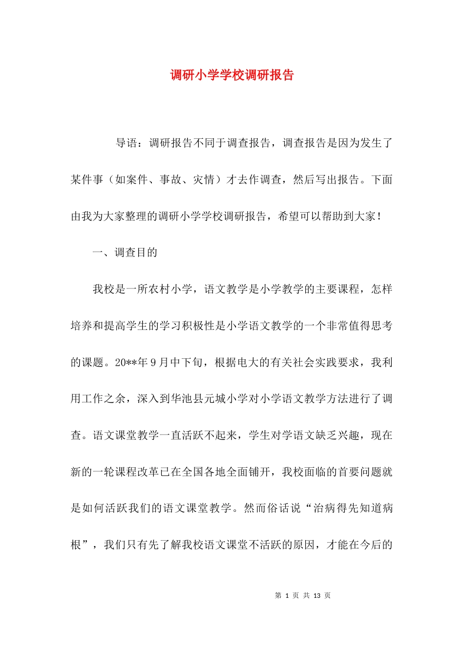 （精选）调研小学学校调研报告_第1页