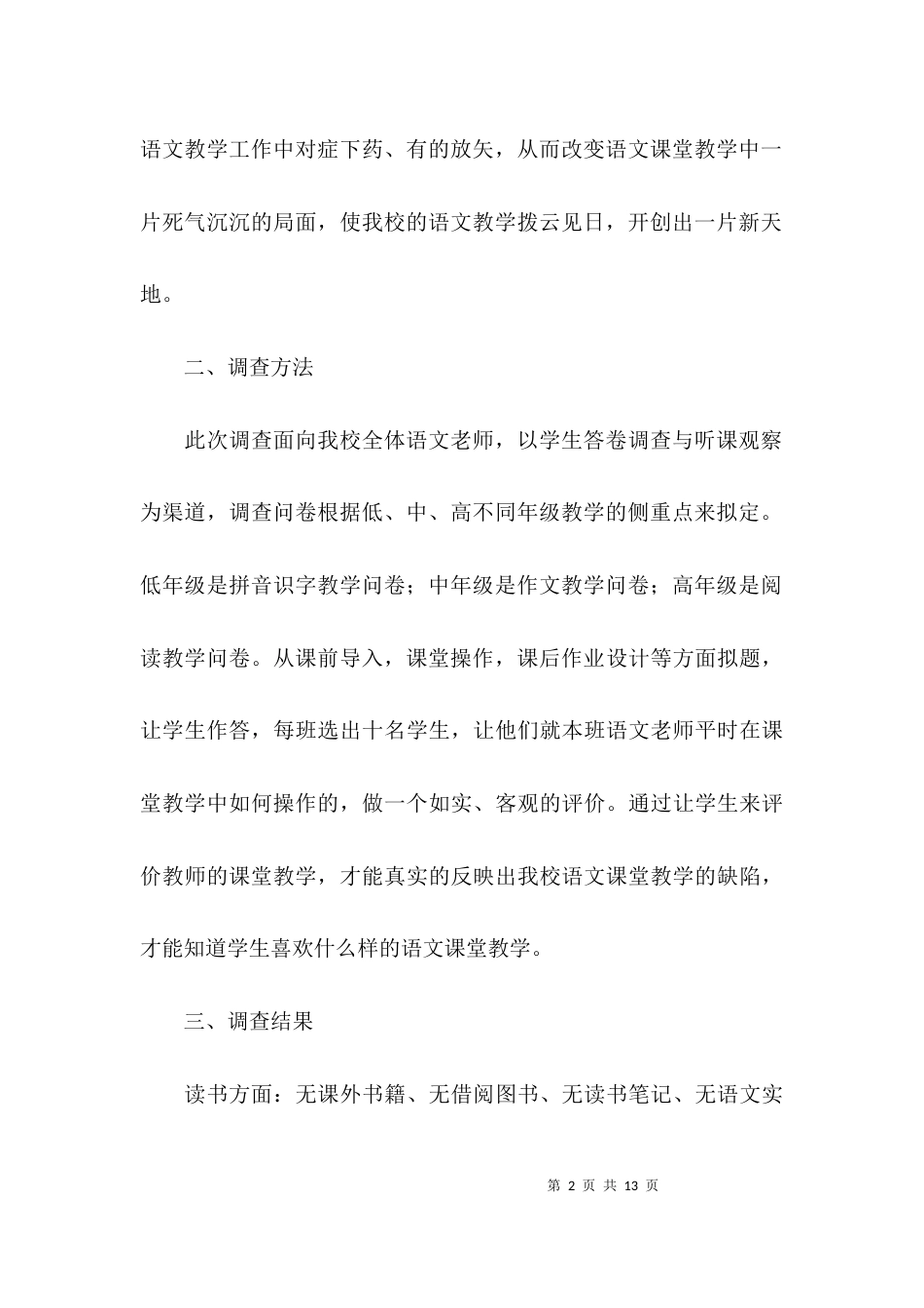 （精选）调研小学学校调研报告_第2页