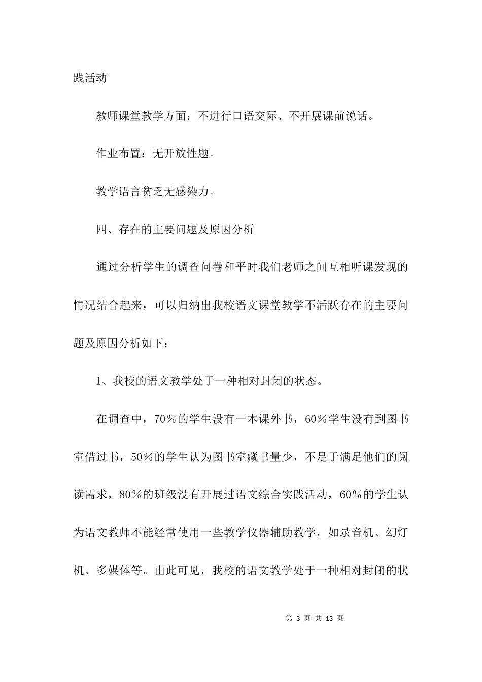 （精选）调研小学学校调研报告_第3页