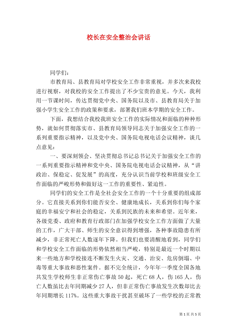 校长在安全整治会讲话_第1页