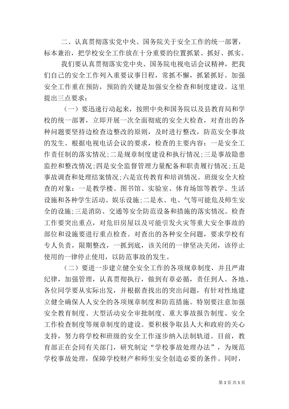 校长在安全整治会讲话_第3页