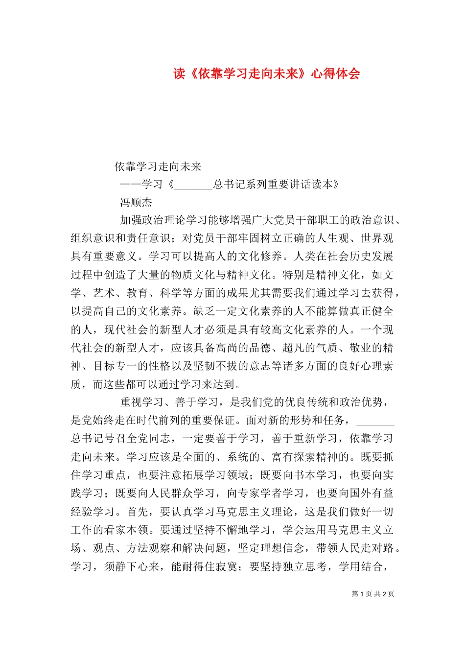 读《依靠学习走向未来》心得体会（二）_第1页