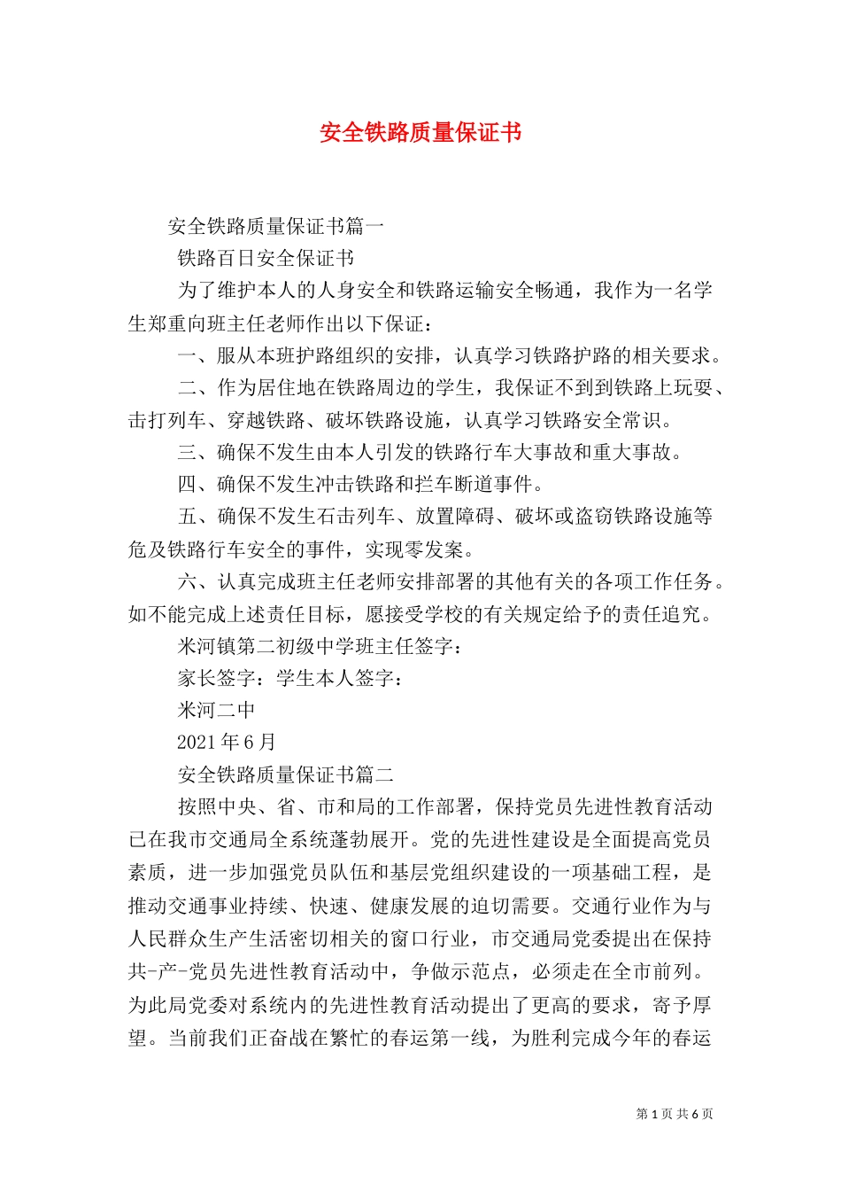 安全铁路质量保证书_第1页