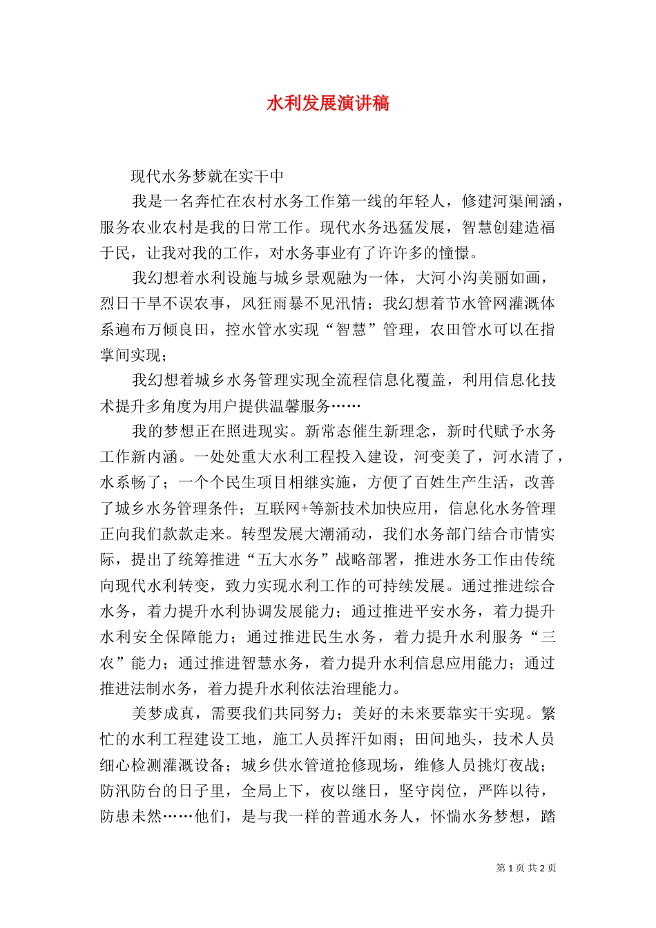 水利发展演讲稿（二）_第1页