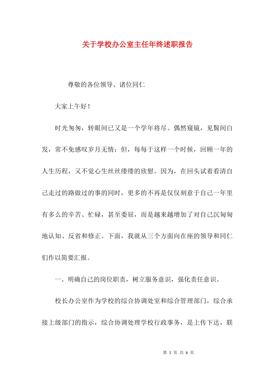 （精选）关于学校办公室主任年终述职报告_第1页