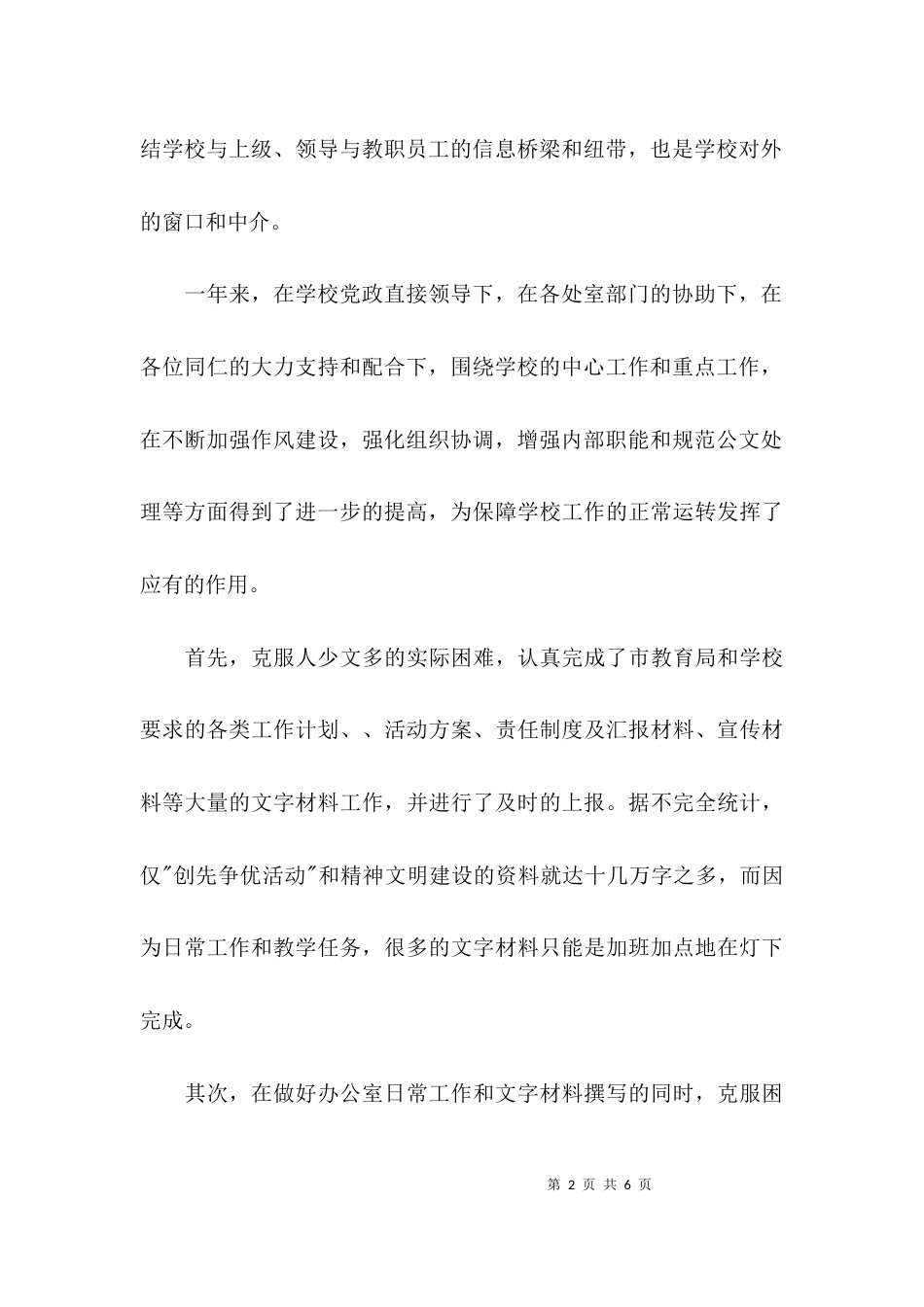 （精选）关于学校办公室主任年终述职报告_第2页