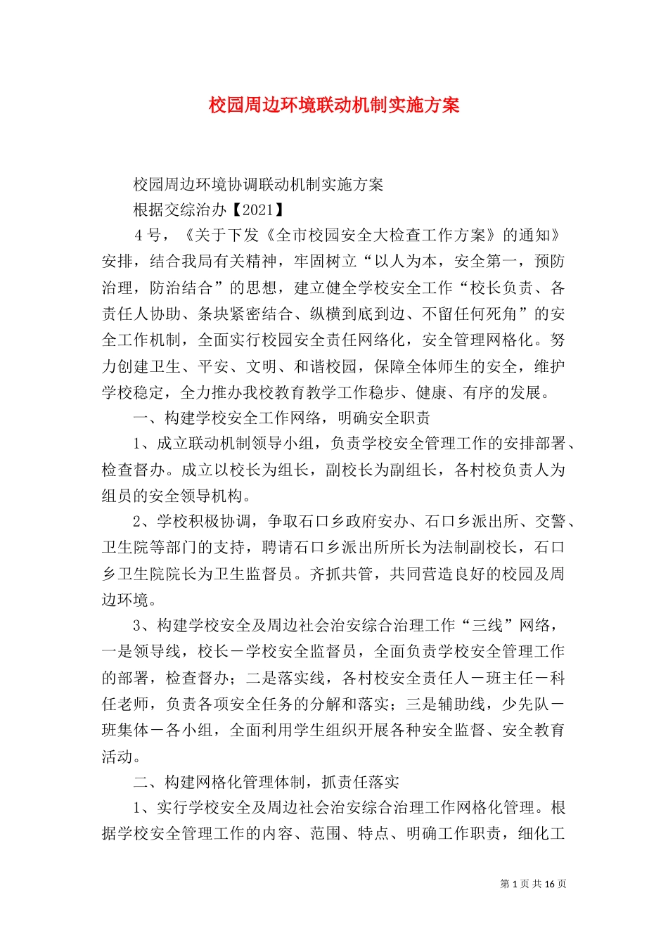 校园周边环境联动机制实施方案_第1页