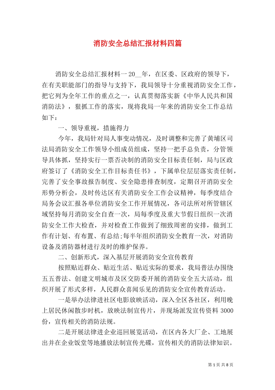 消防安全总结汇报材料四篇_第1页