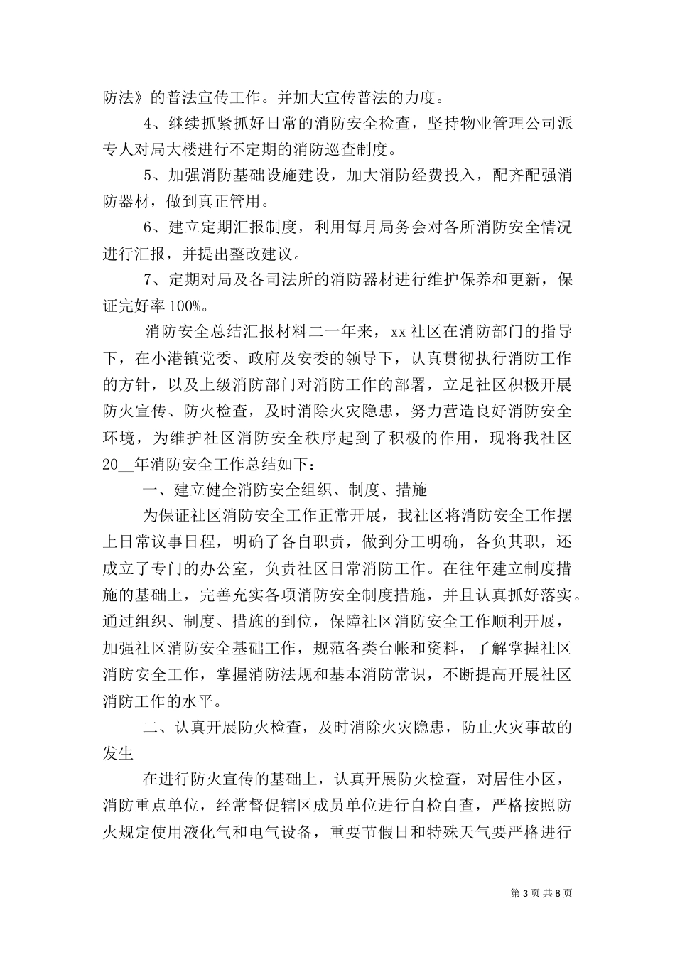消防安全总结汇报材料四篇_第3页