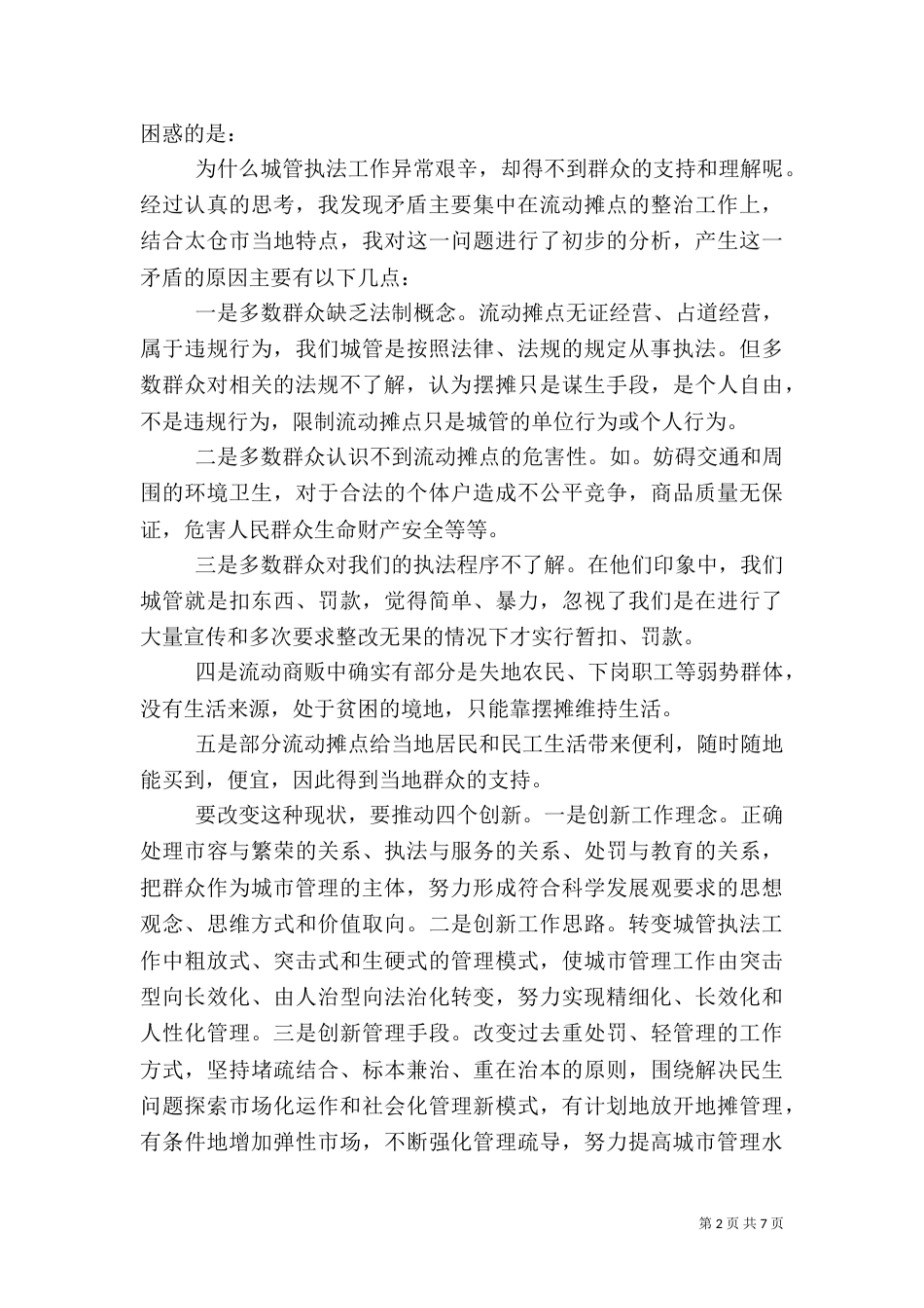 城管大队学习先进个人心得体会范文_第2页