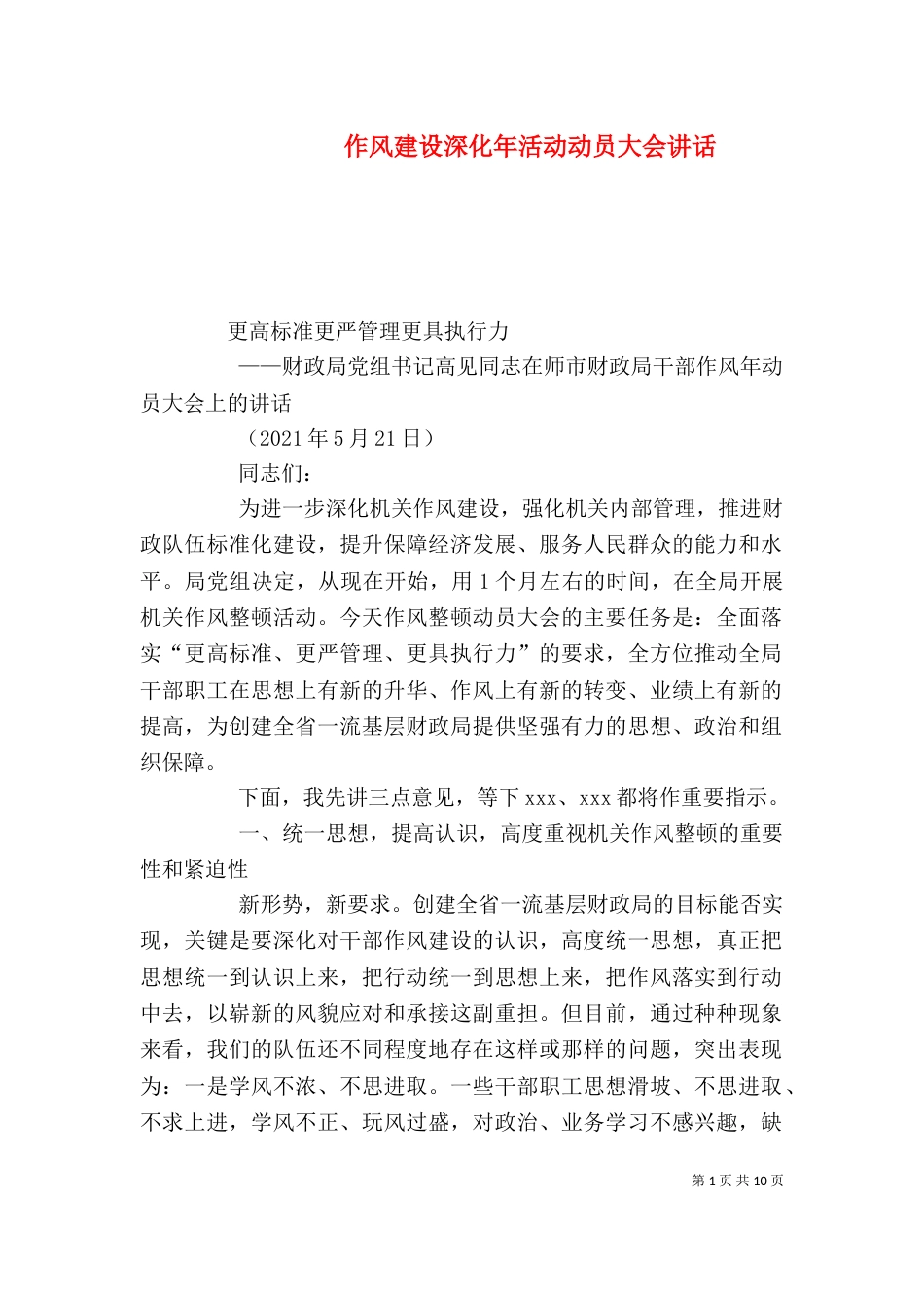 作风建设深化年活动动员大会讲话（一）_第1页