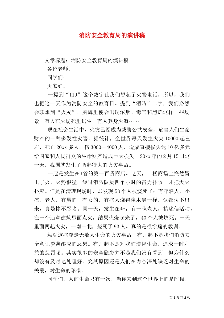 消防安全教育周的演讲稿（三）_第1页