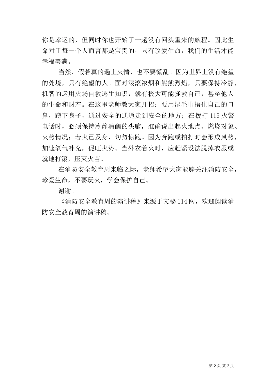 消防安全教育周的演讲稿（三）_第2页