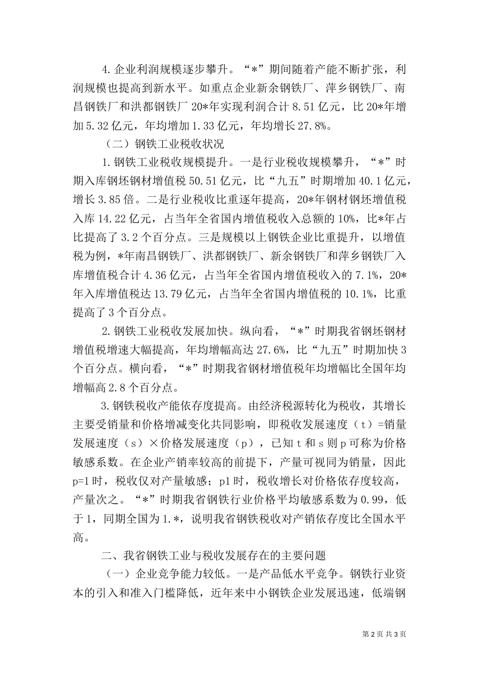 钢铁工业经济税收交流材料（五）_第2页