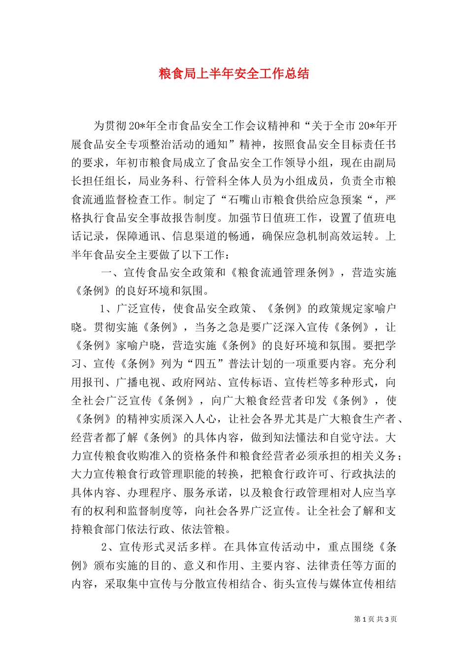 粮食局上半年安全工作总结（三）_第1页