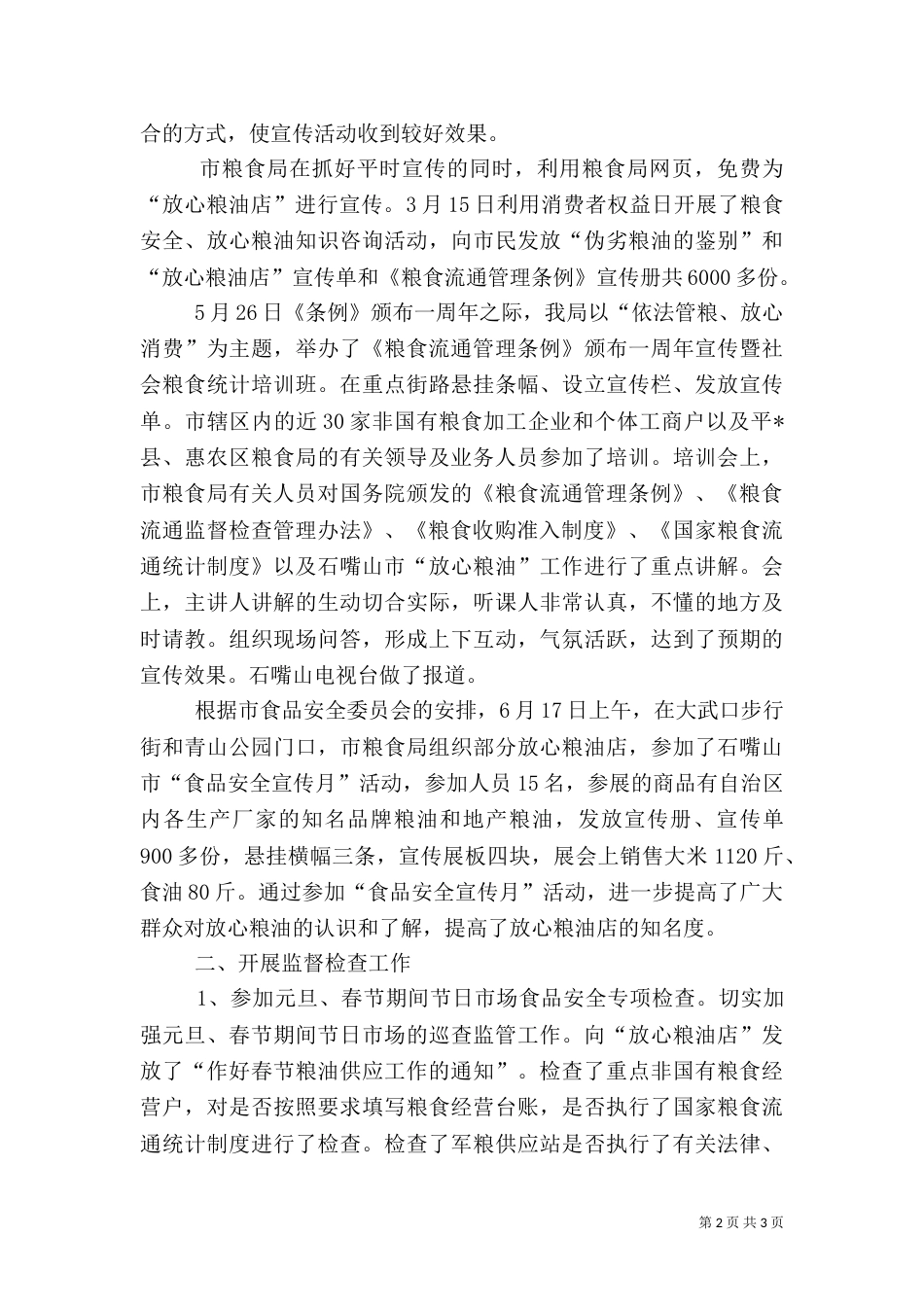 粮食局上半年安全工作总结（三）_第2页