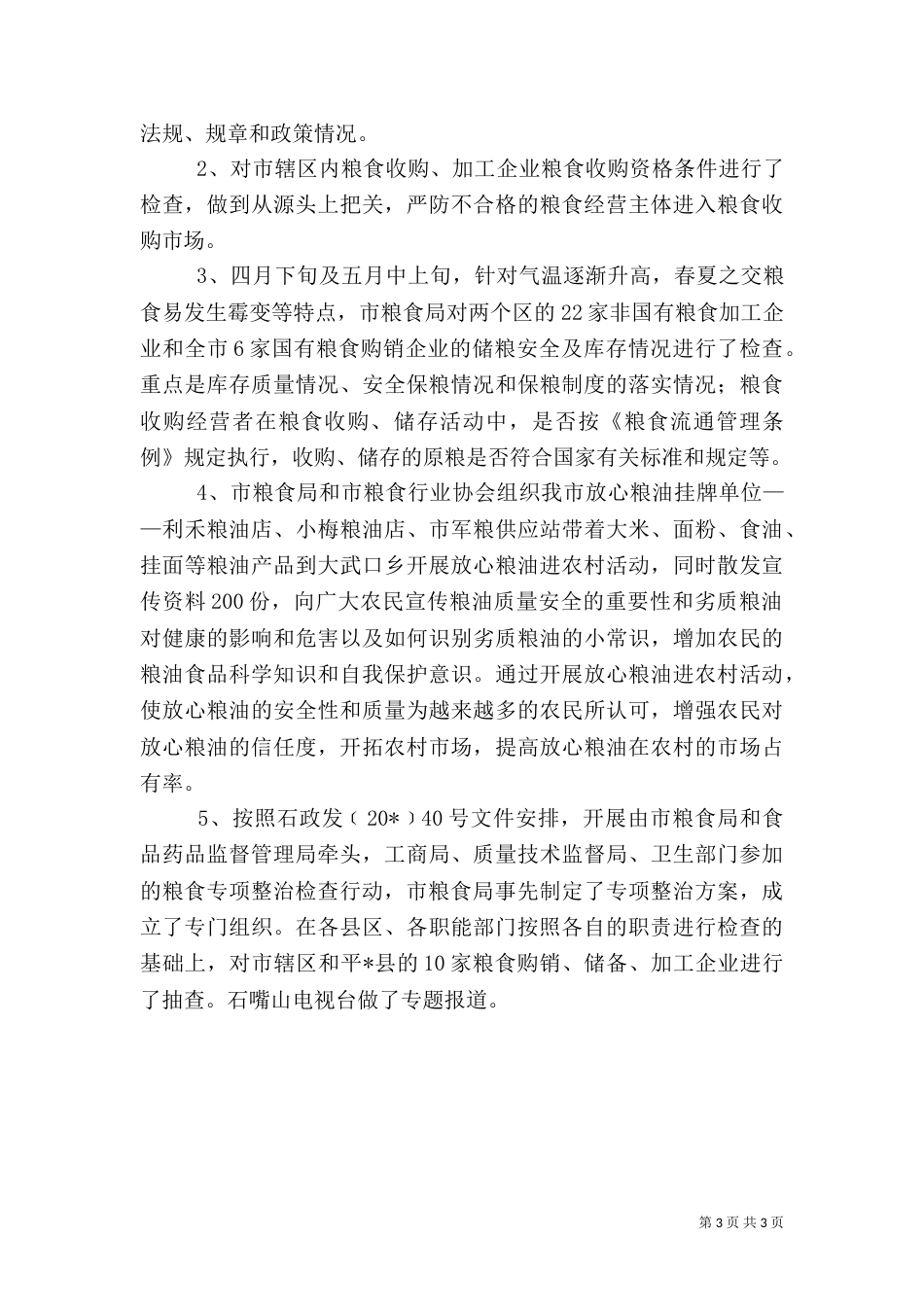 粮食局上半年安全工作总结（三）_第3页