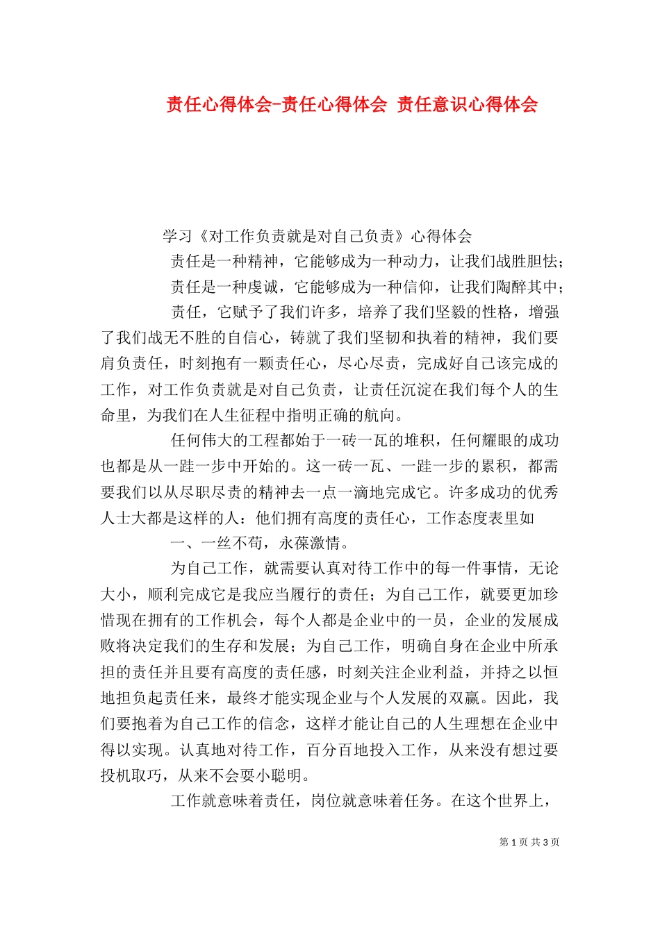 责任心得体会-责任心得体会 责任意识心得体会（四）_第1页