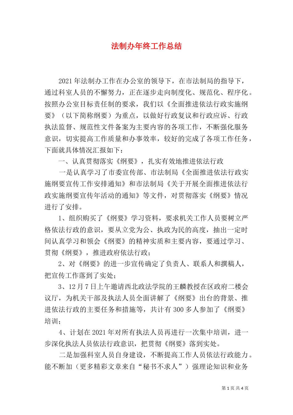 法制办年终工作总结(五)_第1页