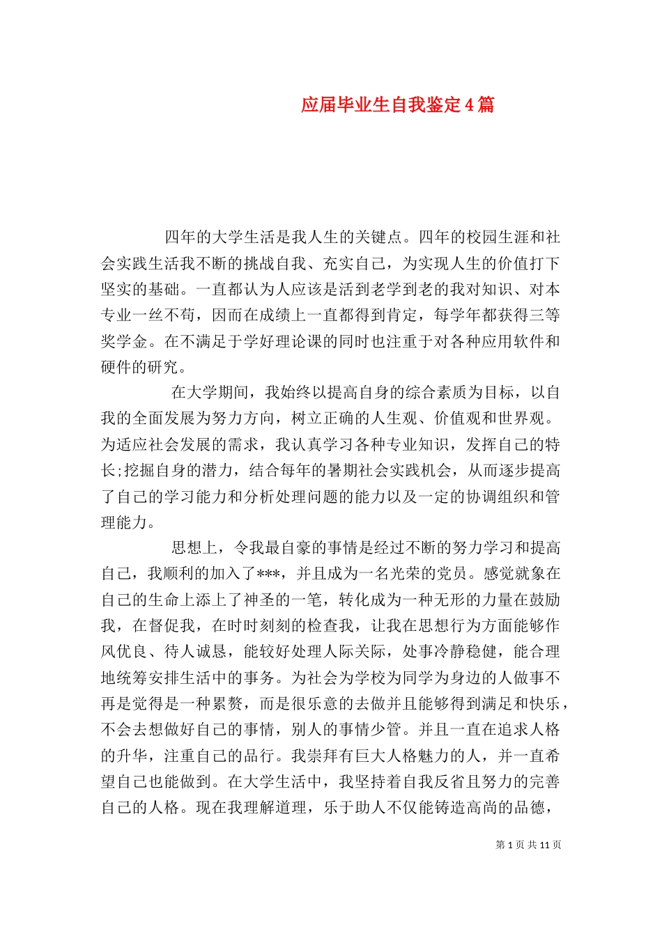 应届毕业生自我鉴定4篇_第1页