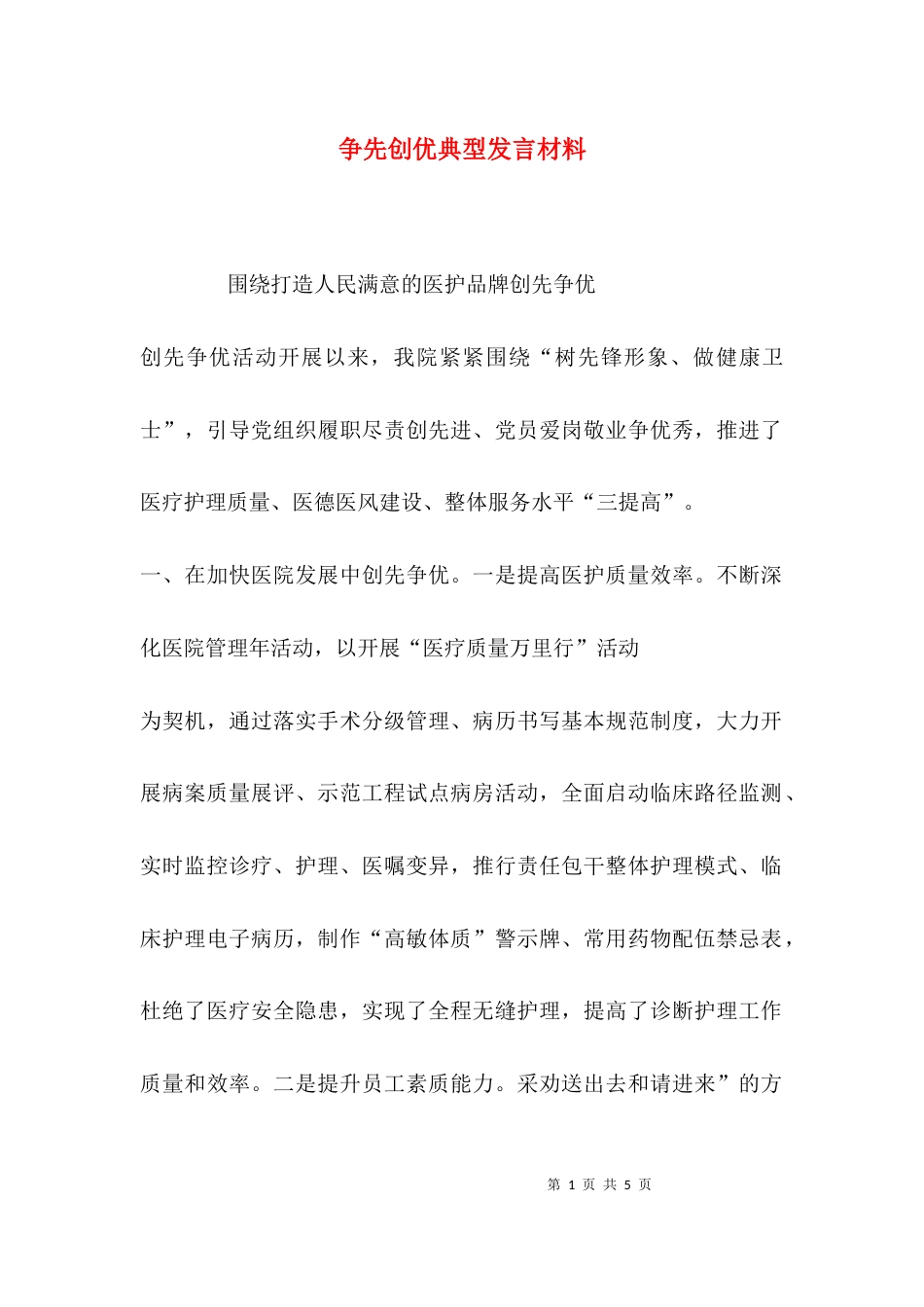 （精选）争先创优典型发言材料_第1页