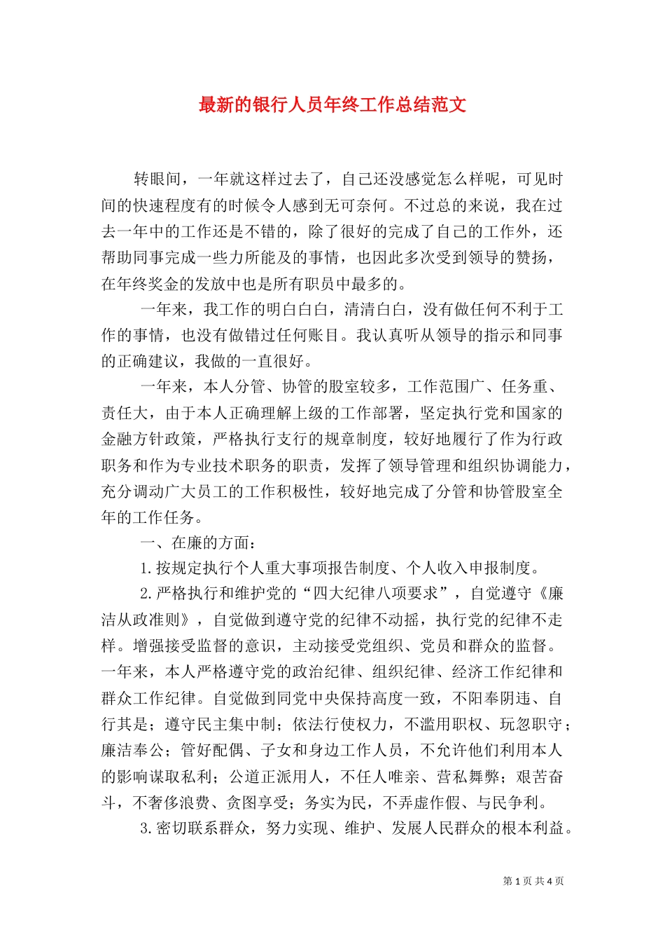最新的银行人员年终工作总结范文_第1页