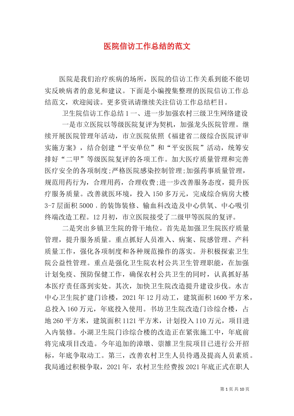 医院信访工作总结的范文_第1页