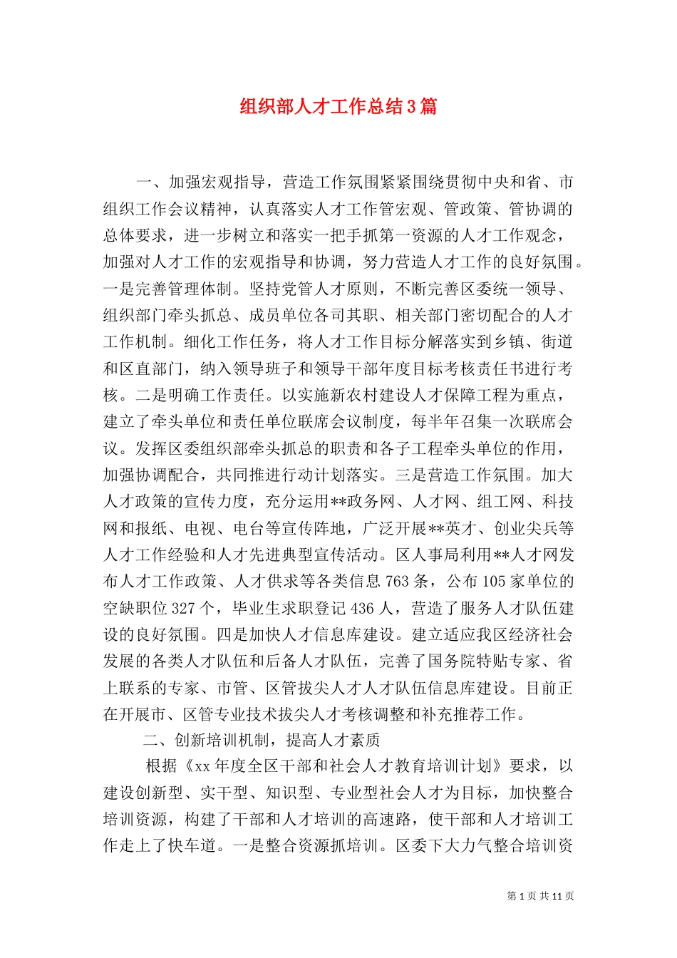 组织部人才工作总结3篇_第1页
