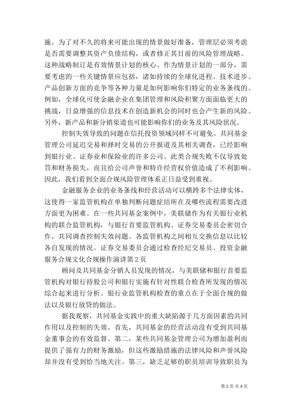 金融服务合规文化合规操作演讲（一）_第2页