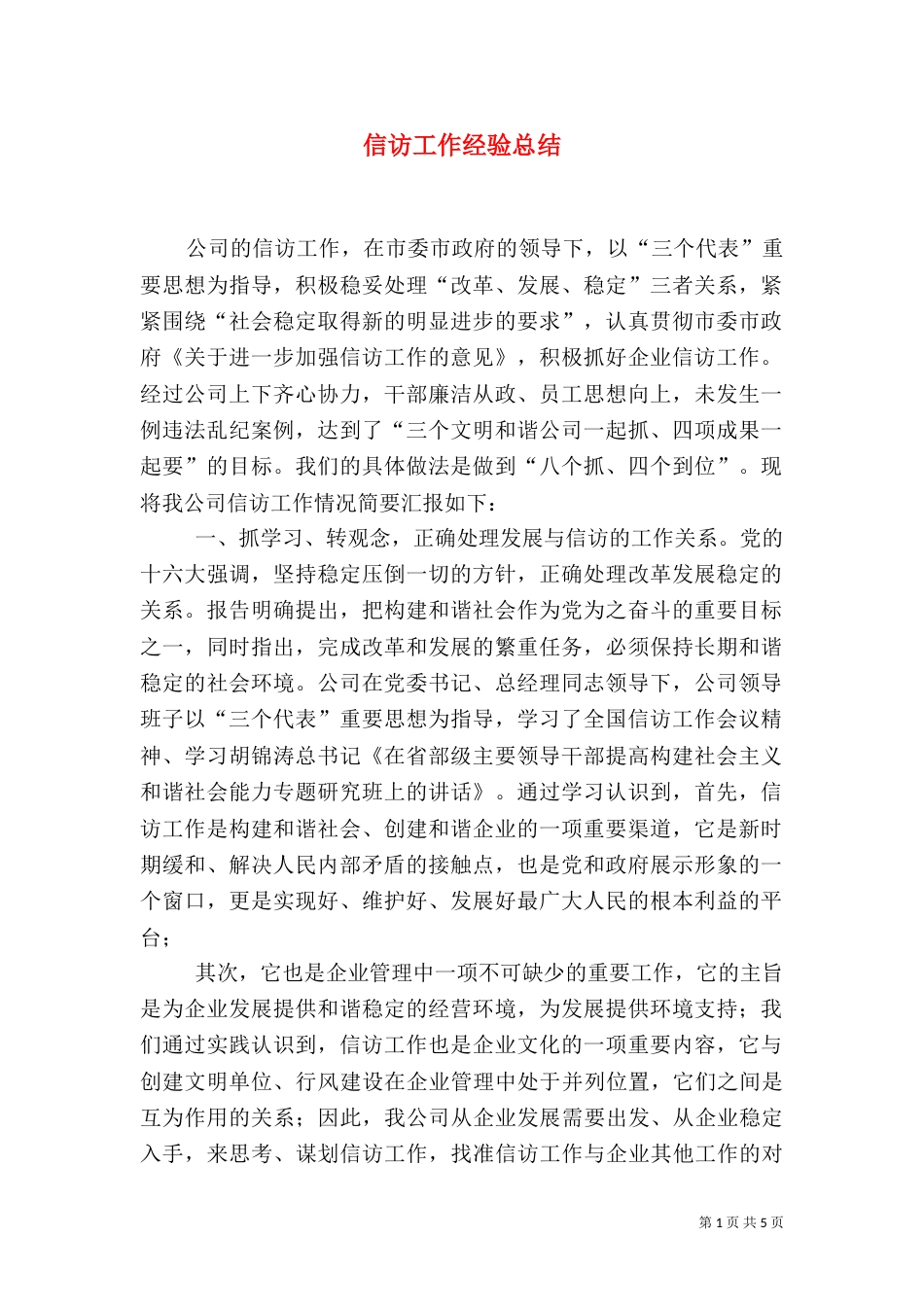 信访工作经验总结（三）_第1页