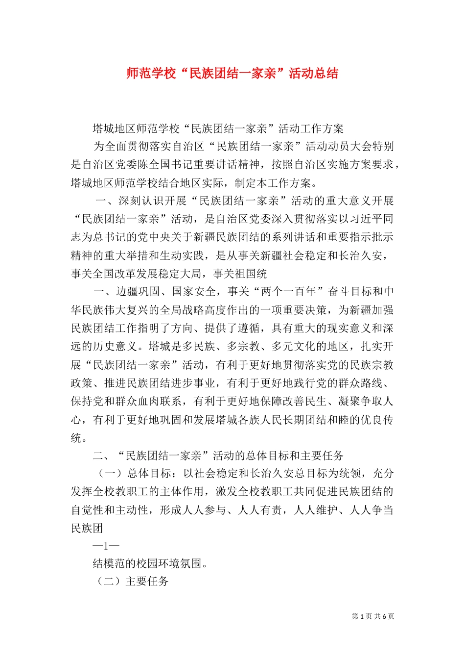 师范学校“民族团结一家亲”活动总结（三）_第1页