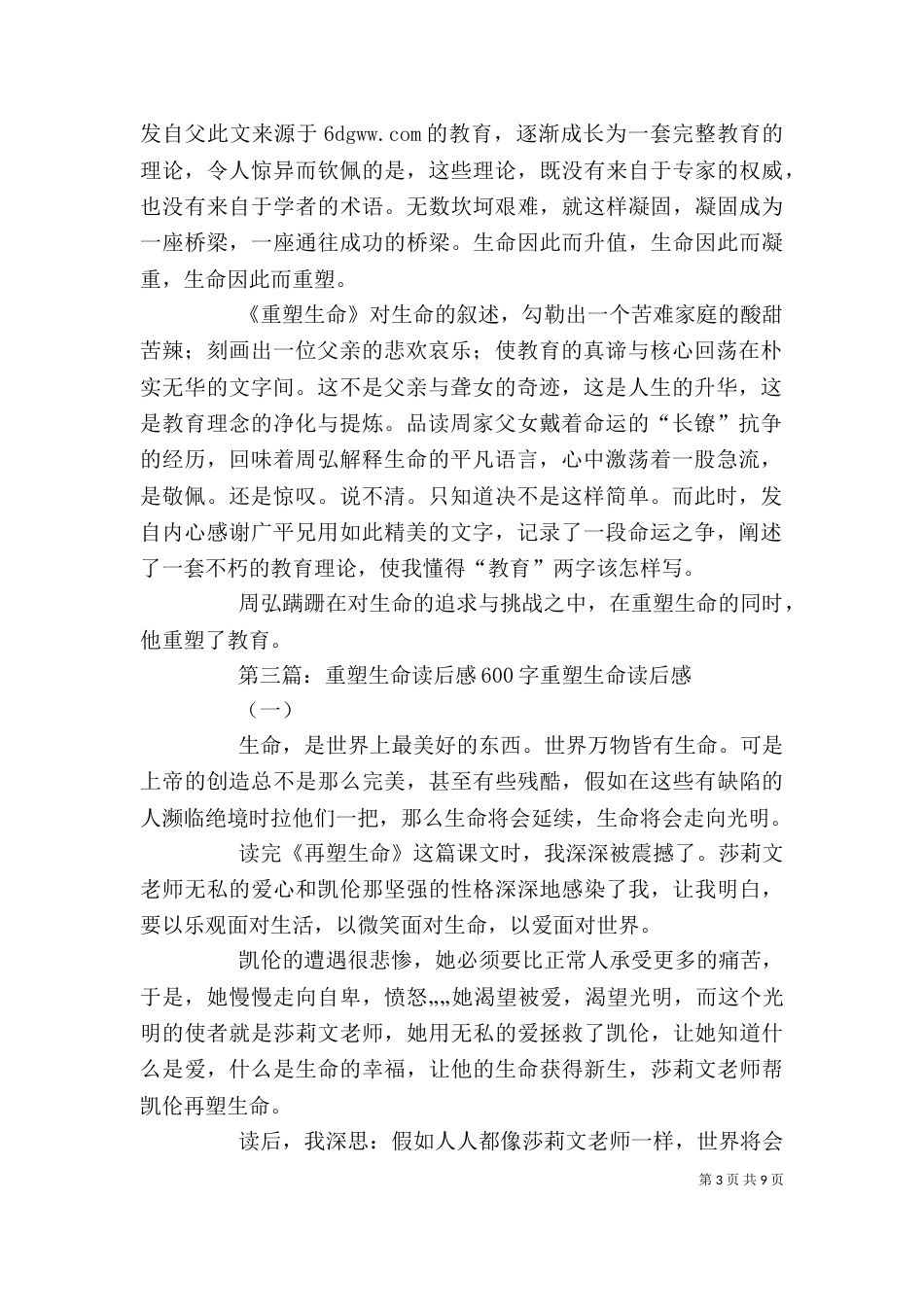 《重塑生命》读后感_第3页