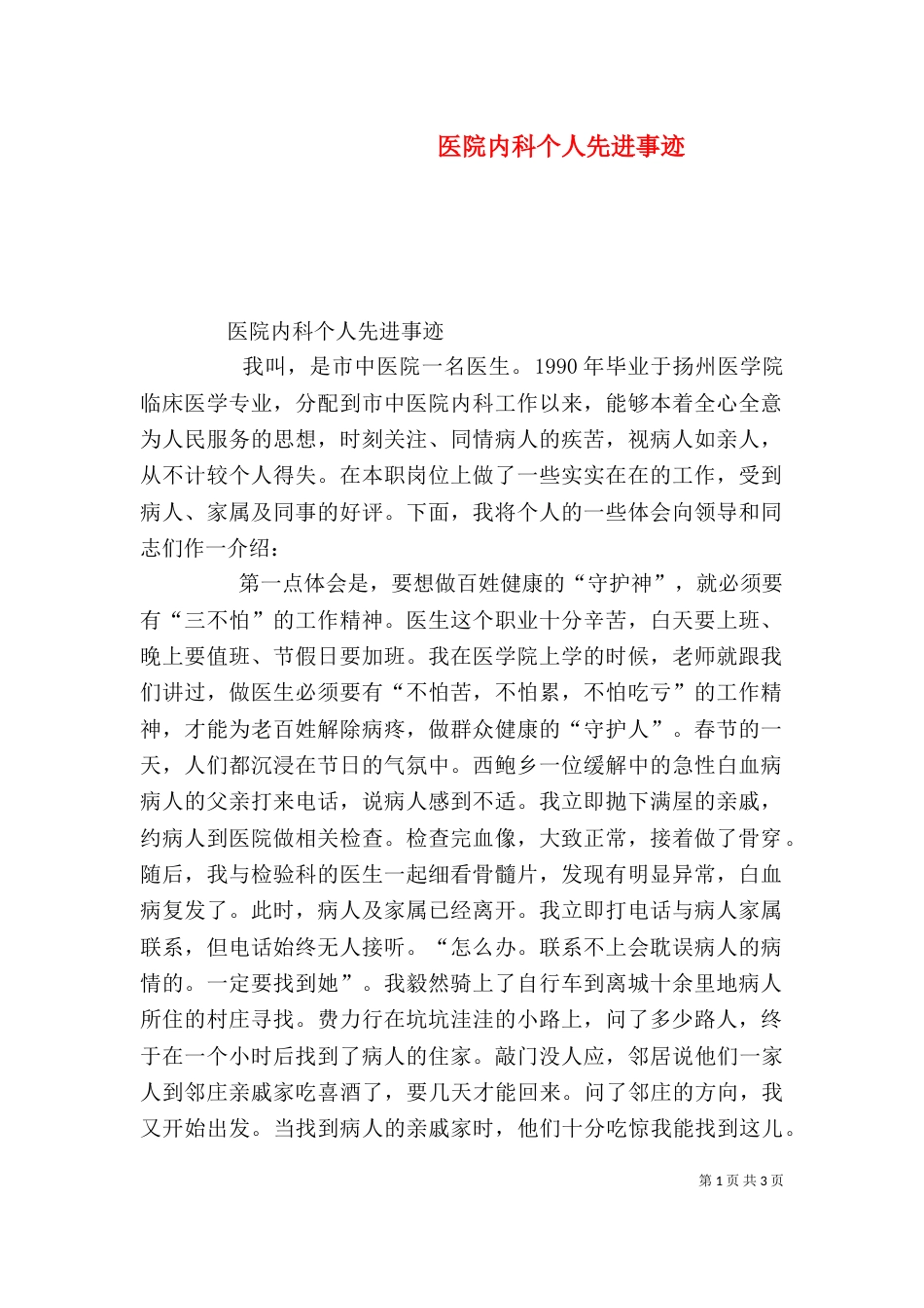 医院内科个人先进事迹（一）_第1页
