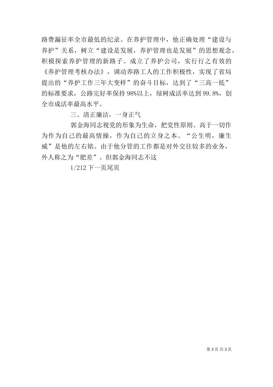 公路人先进事迹材料 公路个人先进事迹材料_第3页