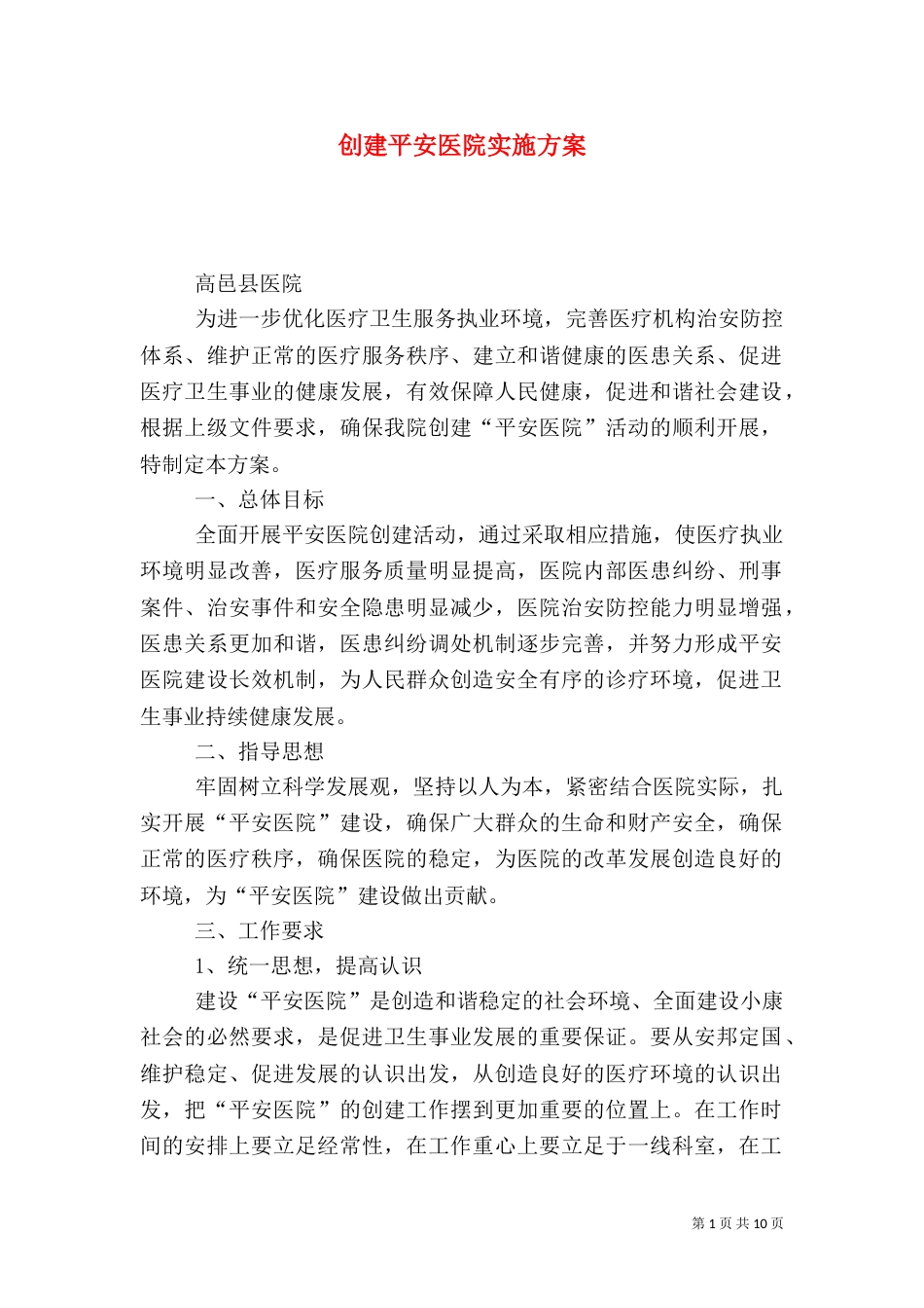 创建平安医院实施方案（二）3_第1页