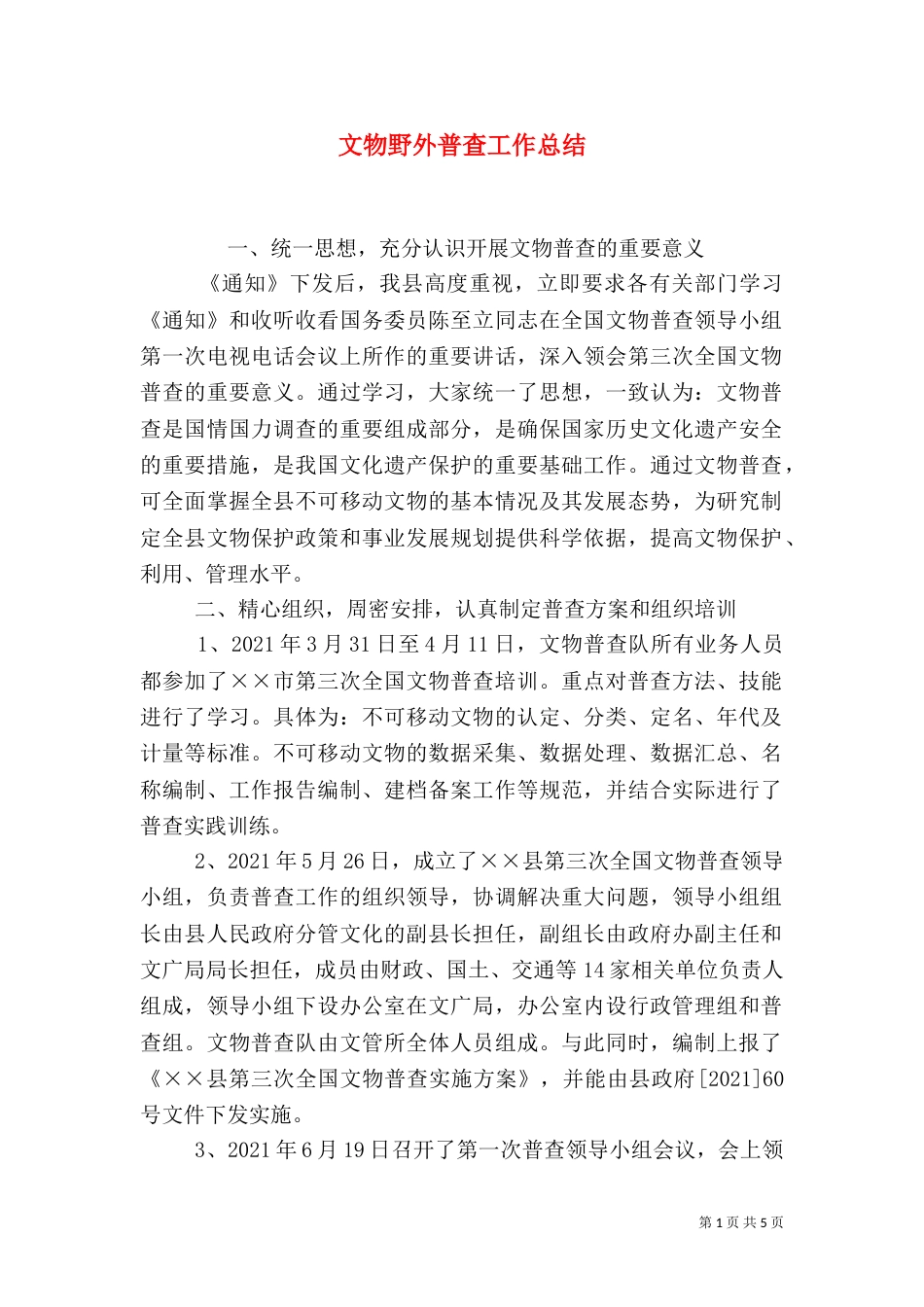 文物野外普查工作总结_第1页
