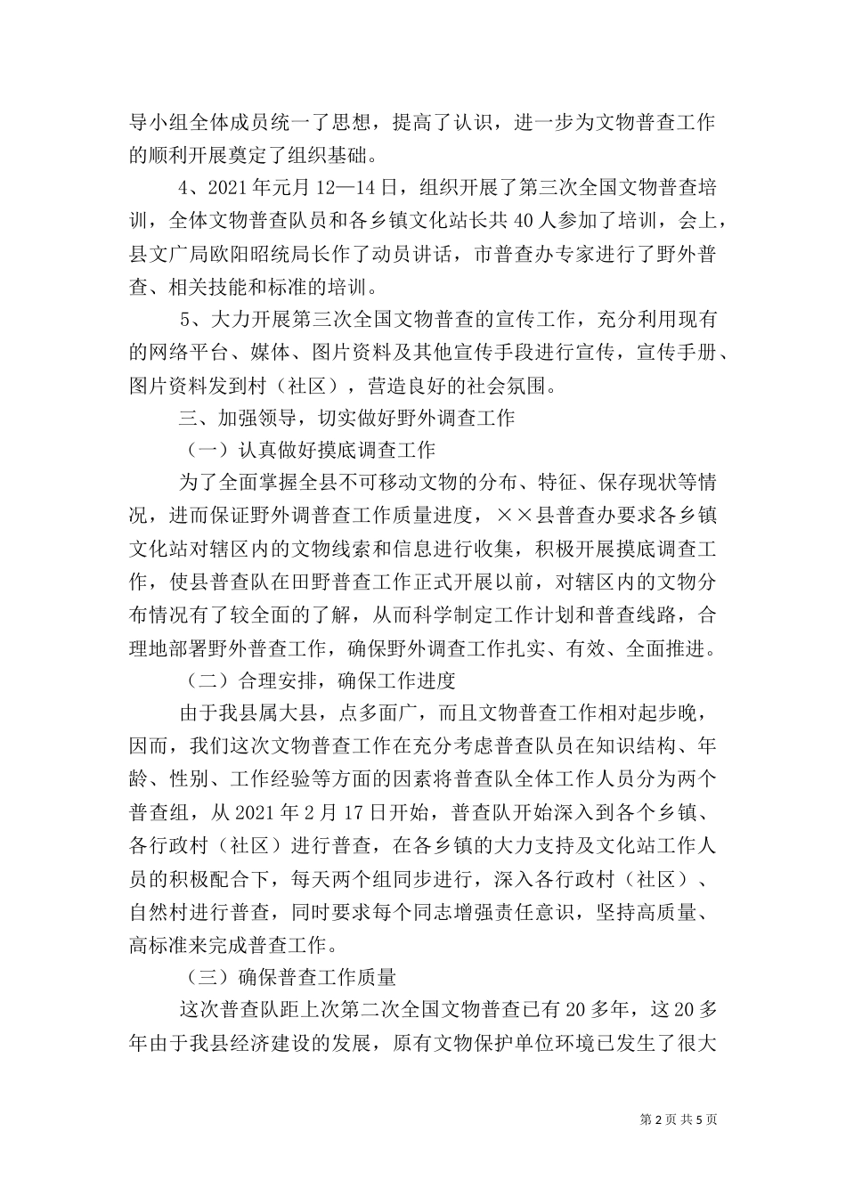 文物野外普查工作总结_第2页